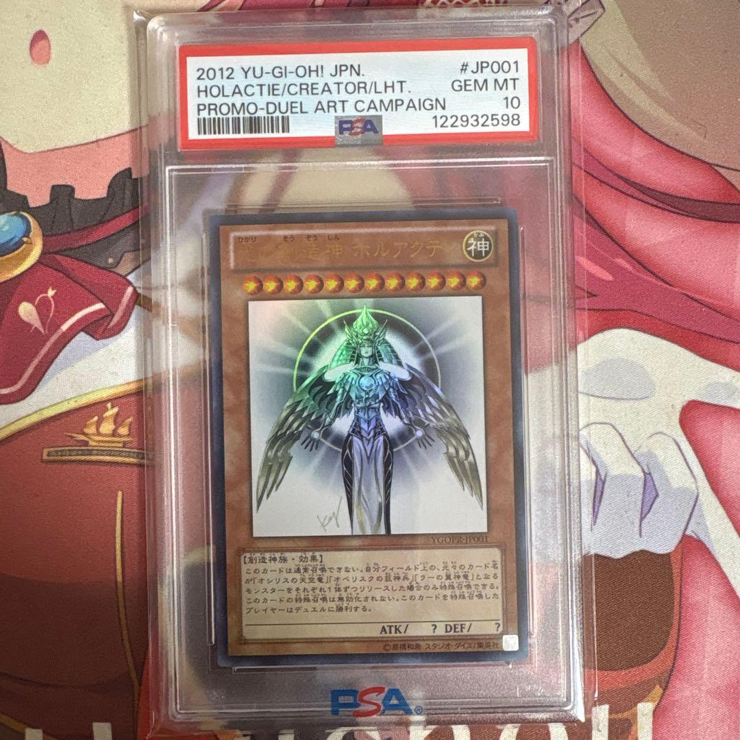 PSA10光の創造神 ホルアクティ PSA10鑑定済〕光の創造神ホルアクティ【ウルトラ】{YGOPR-JP001