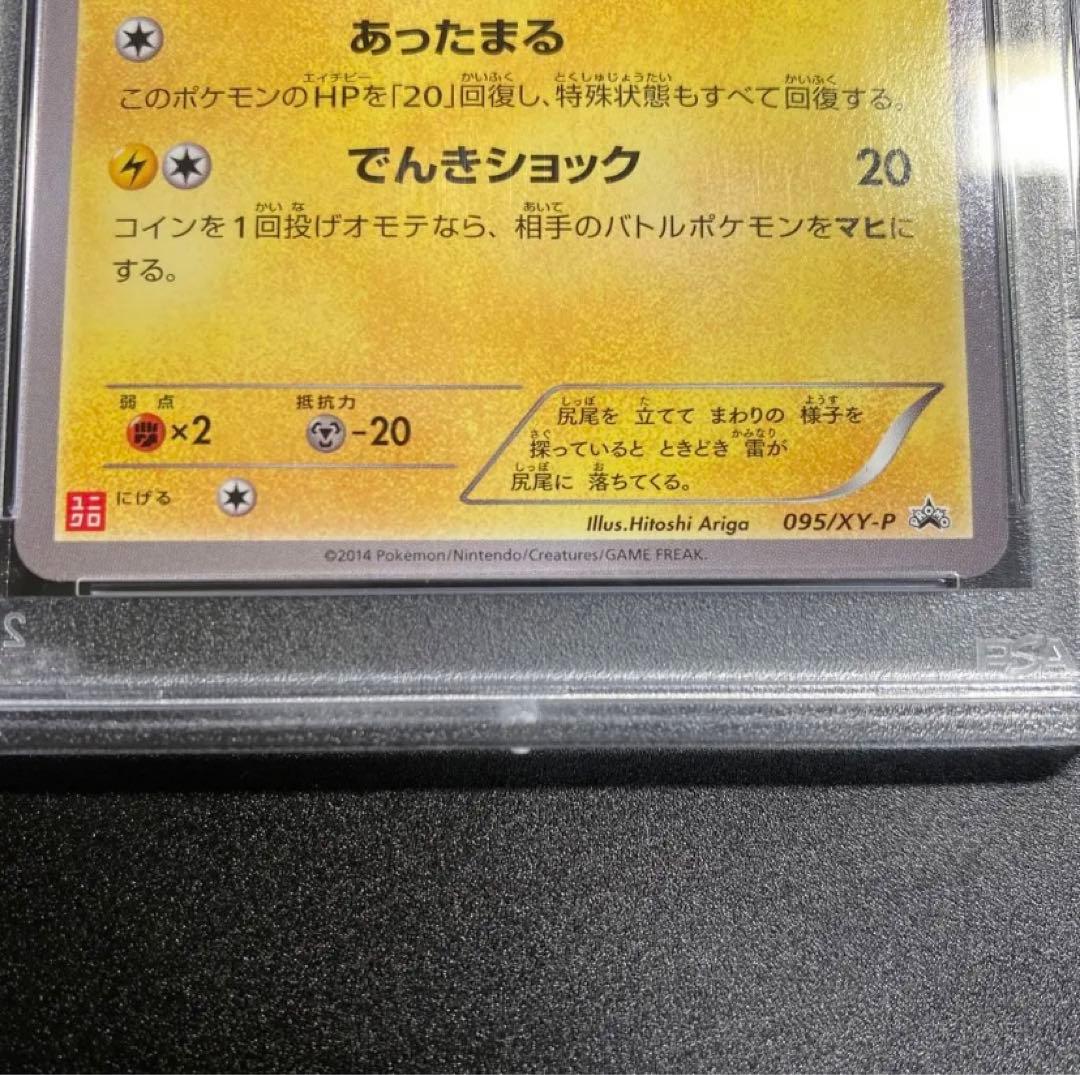 あったかピカチュウ ユニクロ プロモ 095/XY-P PSA10 - メルカリ