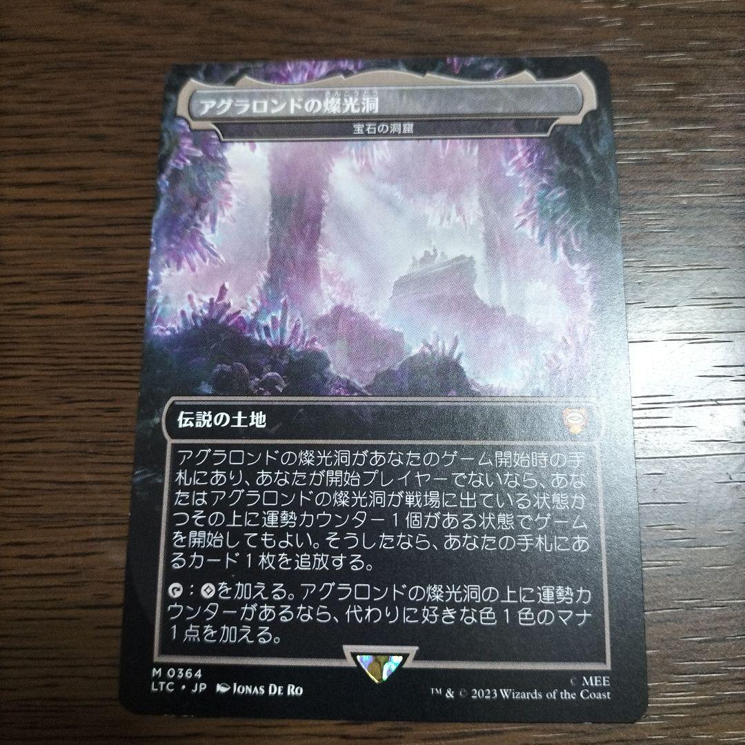 MTG アグラロンドの燦光洞/宝石の洞窟 日本語版 - メルカリ