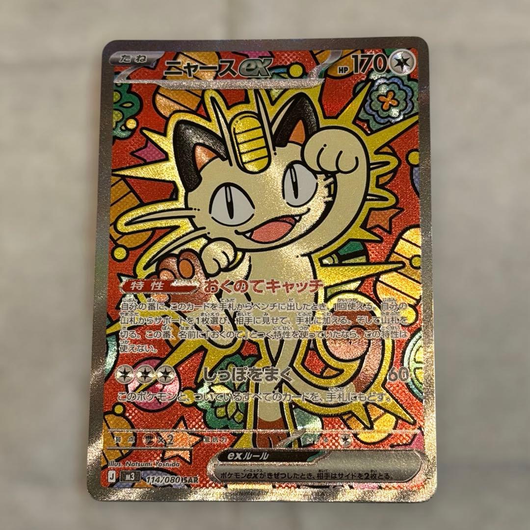 ニャースex SAR 114/080 ムニキスゼロ ローダー付き ポケモンカード ニャースex SAR 114/080 ムニキスゼロ ローダー付き ポケモンカード