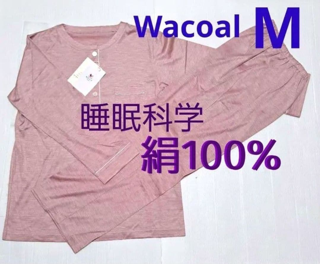 ワコール　睡眠科学　絹100%　天竺素材　パジャマYDX546Mサイズ