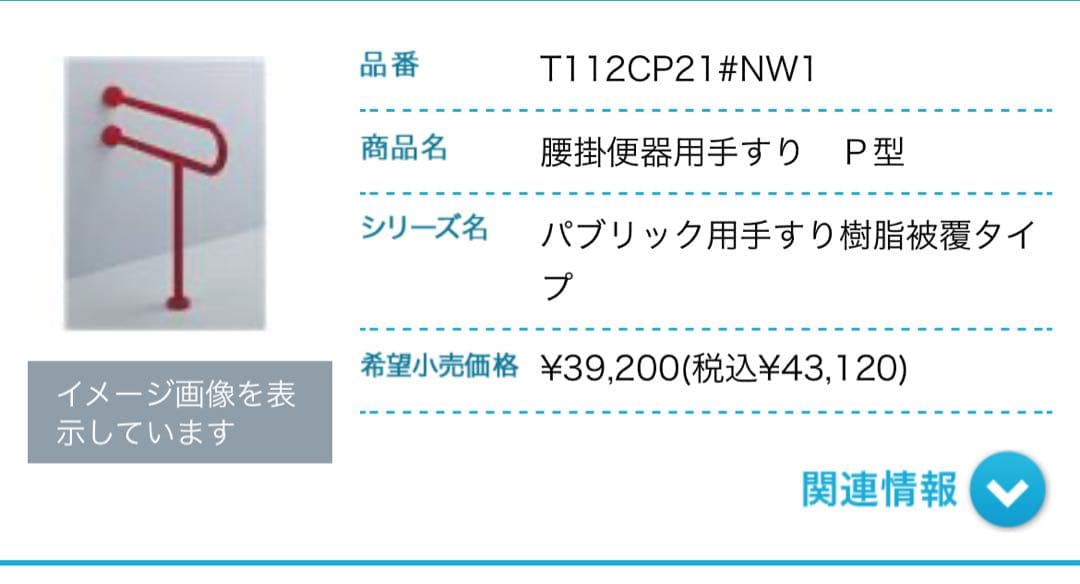 TOTO 腰掛器具用手すり P型 T112CP21