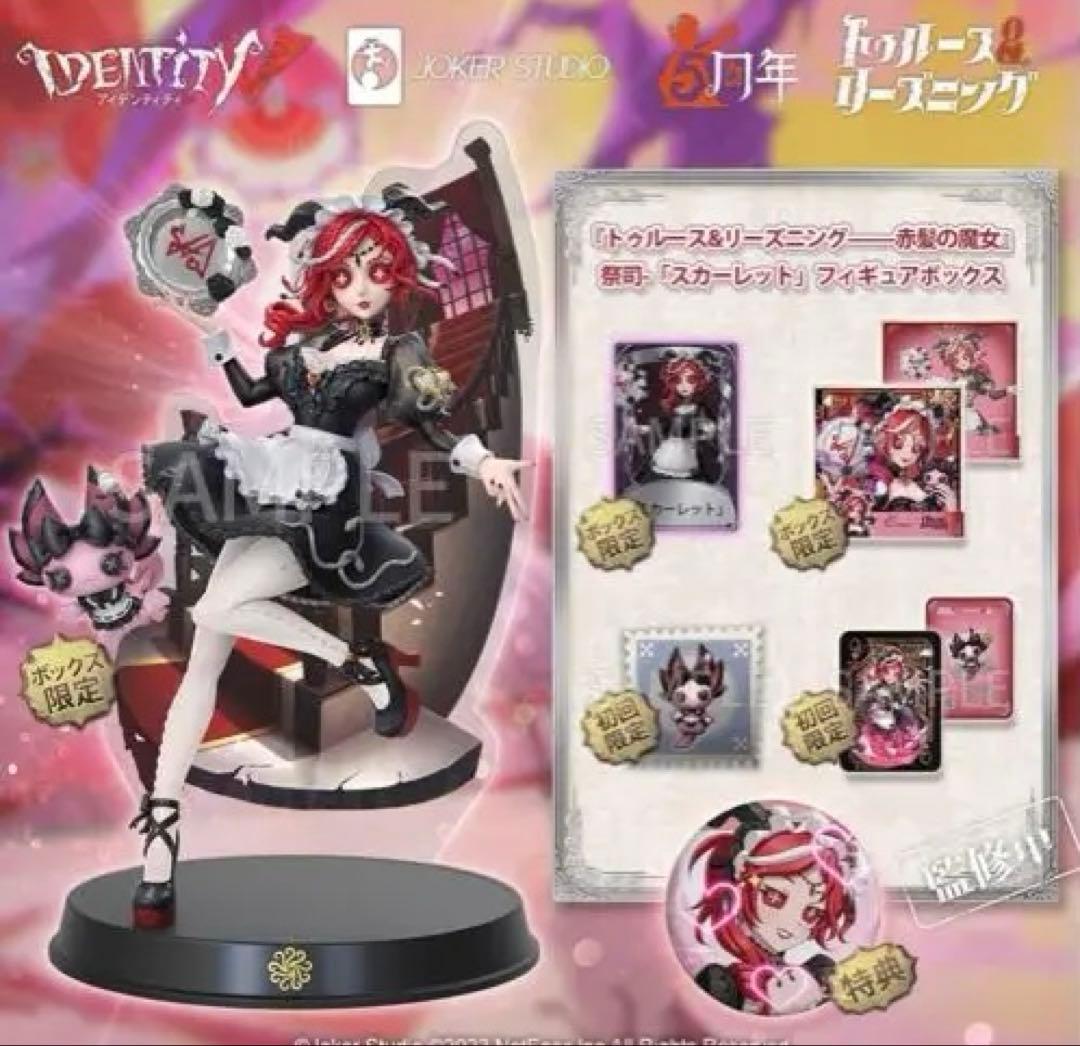 【コードあり】第五人格 『赤髪の魔女』祭司-「スカーレット」　通常盤 ゲームアイテム交換コード付き！『Identity V 第五人格』《赤髪の魔女