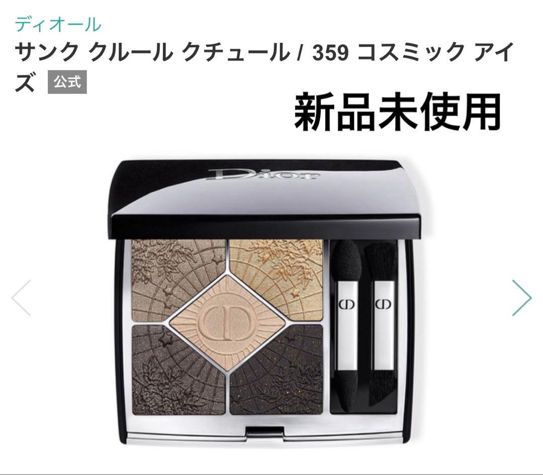 【限定】ディオール ショウサンククルール 359/コスミックアイズ