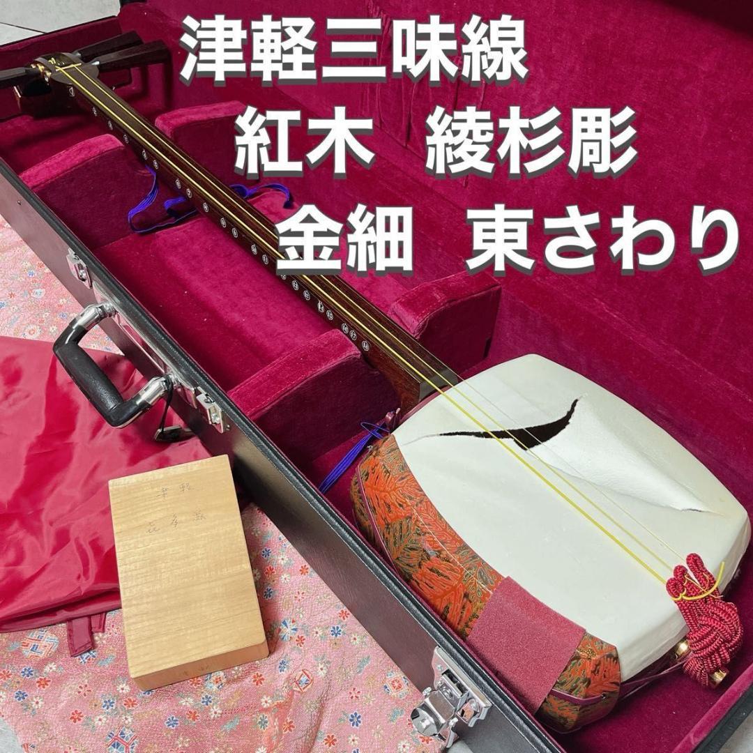 津軽三味線 太棹 紅木 綾杉胴 金細 東さわり 2本溝 和楽器 ケース付