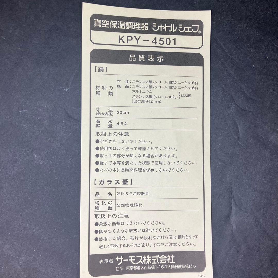 サーモス　真空保温調理器　保温調理鍋　シャトルシェフ　4.5L 未使用品
