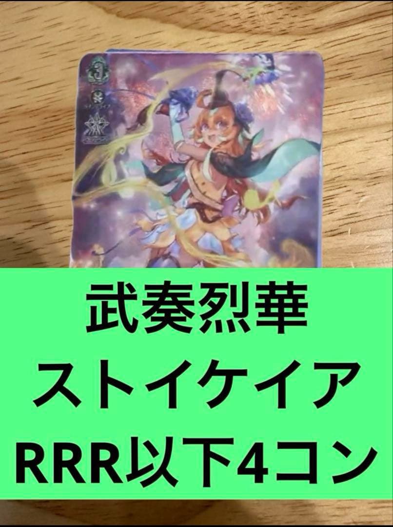 武奏烈華　ストイケイア　RRR以下4コン　ヴァンガード⑦ ヴァンガード 夜天凶襲 ストイケイア RRR以下4コン 1枚の通販 しょーた