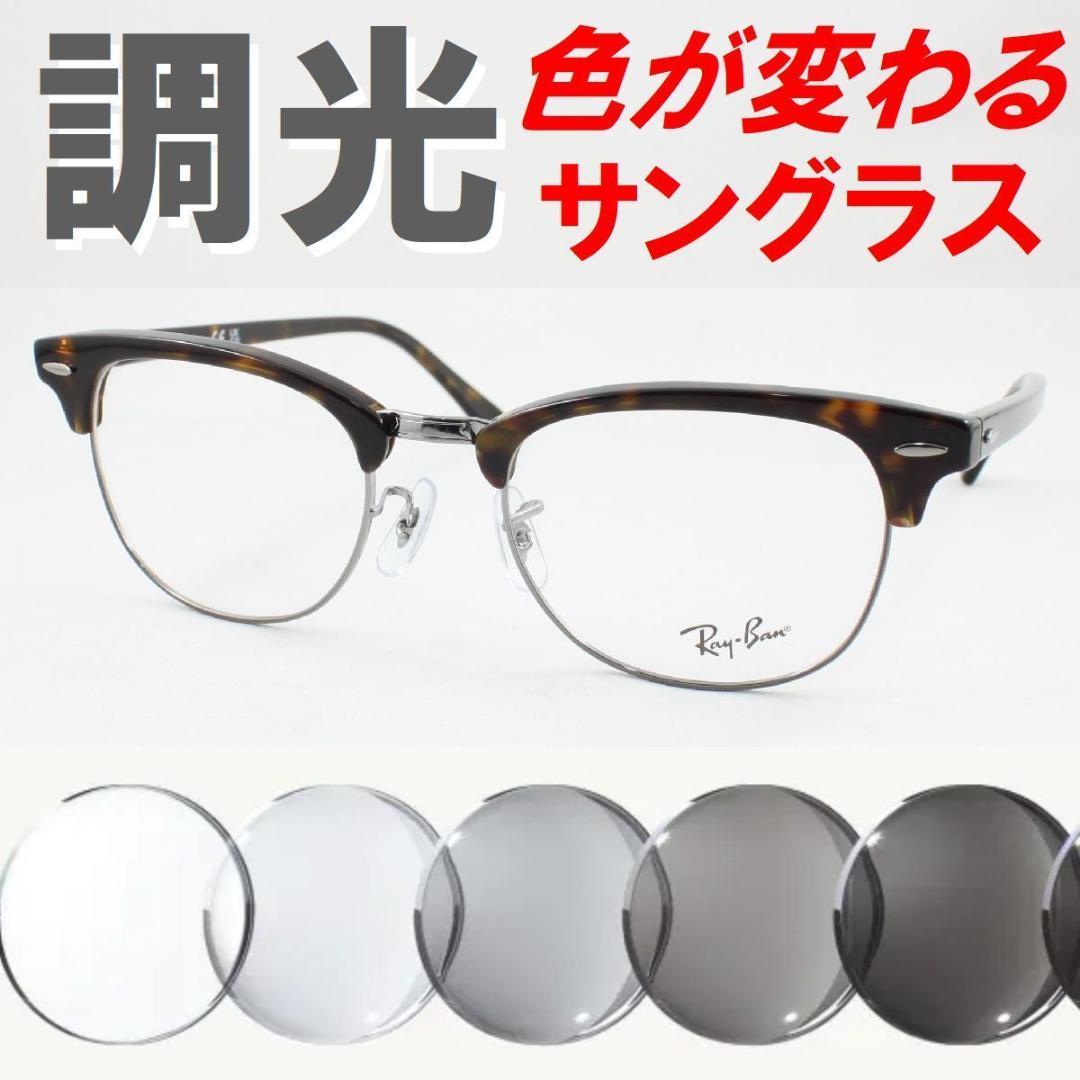レイバン RX5154-2012 53 ライトグレー調光サングラス ケース無し