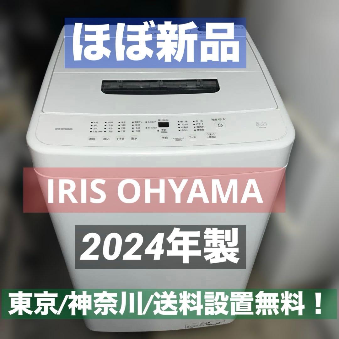 ⭐︎ほぼ新品/IRIS OHYAMA/洗濯機5㌔/送料設置無料！ 大特価/大人気