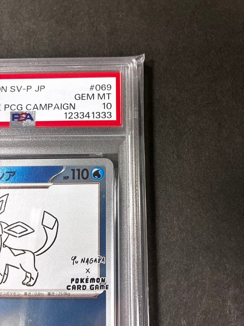 基*す様 【PSA10】グレイシア プロモ 長場 nagaba 069/SV-P - メルカリ