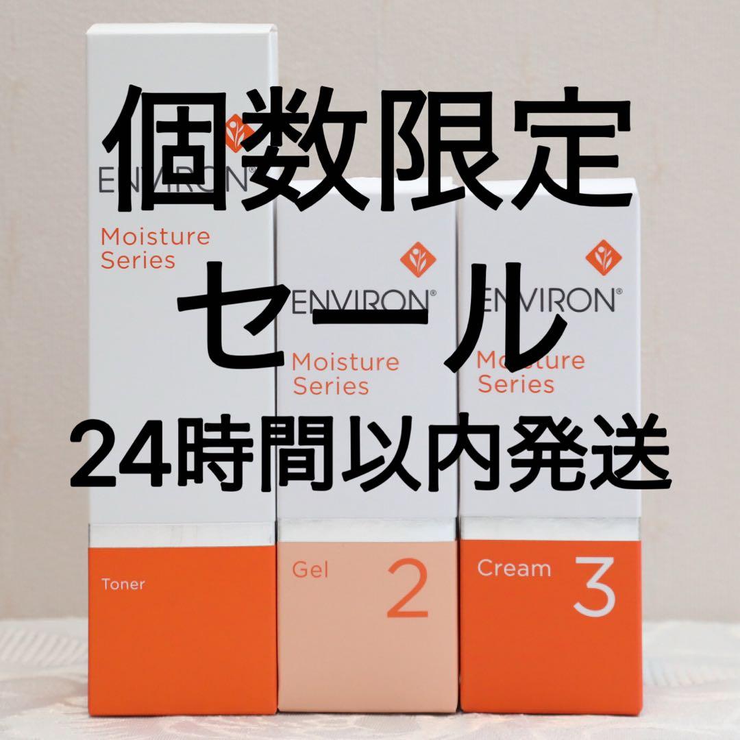 エンビロン ENVIRON モイスチャー トーナー ジェル2 クリーム3