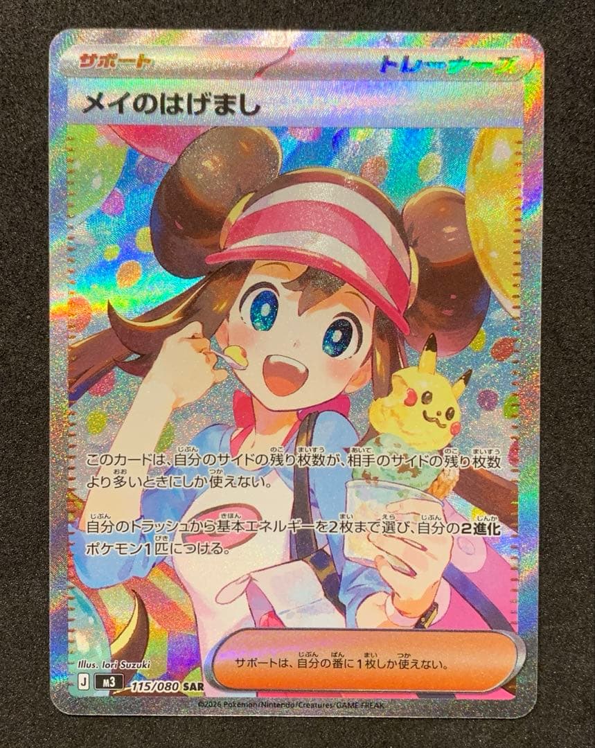 【美品】ポケモンカード　ムニキスゼロ　メイのはげまし SAR
