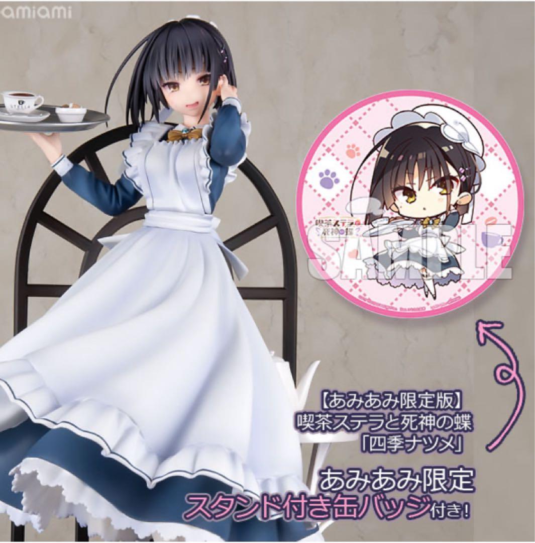四季ナツメ あみあみ限定版 喫茶ステラと死神の蝶 アリスグリント フィギュア
