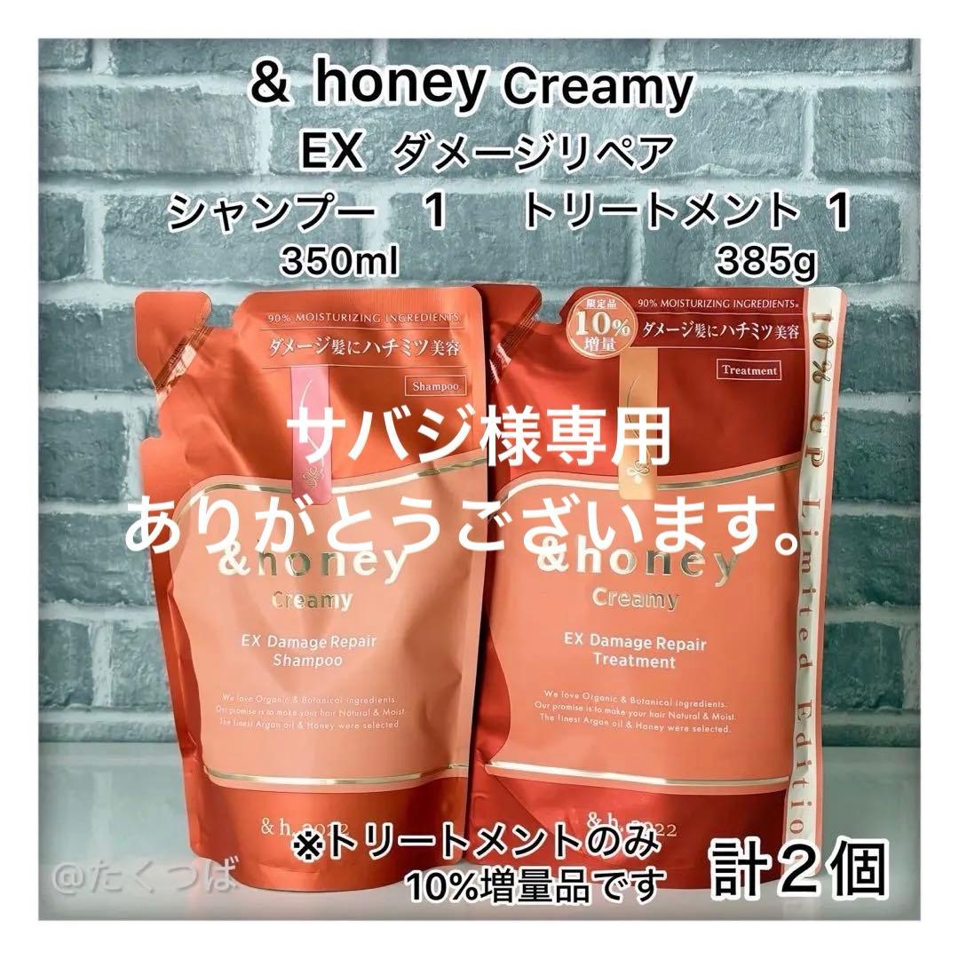 専用　＆ハニークリーミー EXダメージリペア シャンプー＆トリートメント