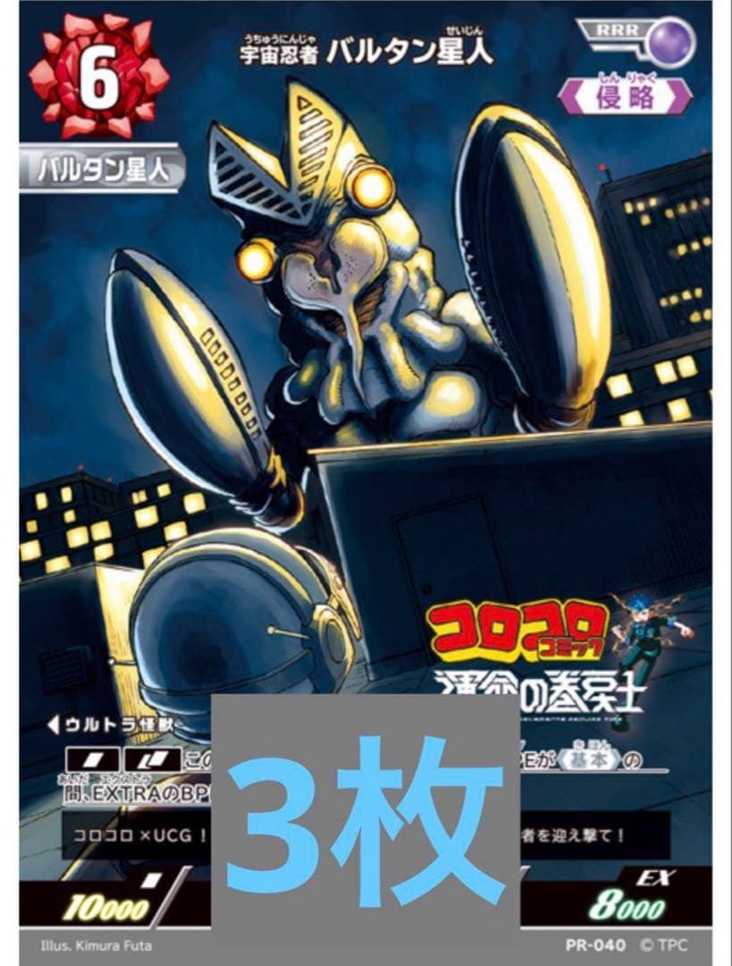 ウルトラマンカードゲーム 宇宙忍者 バルタン星人 3枚 コロコロ プロモ