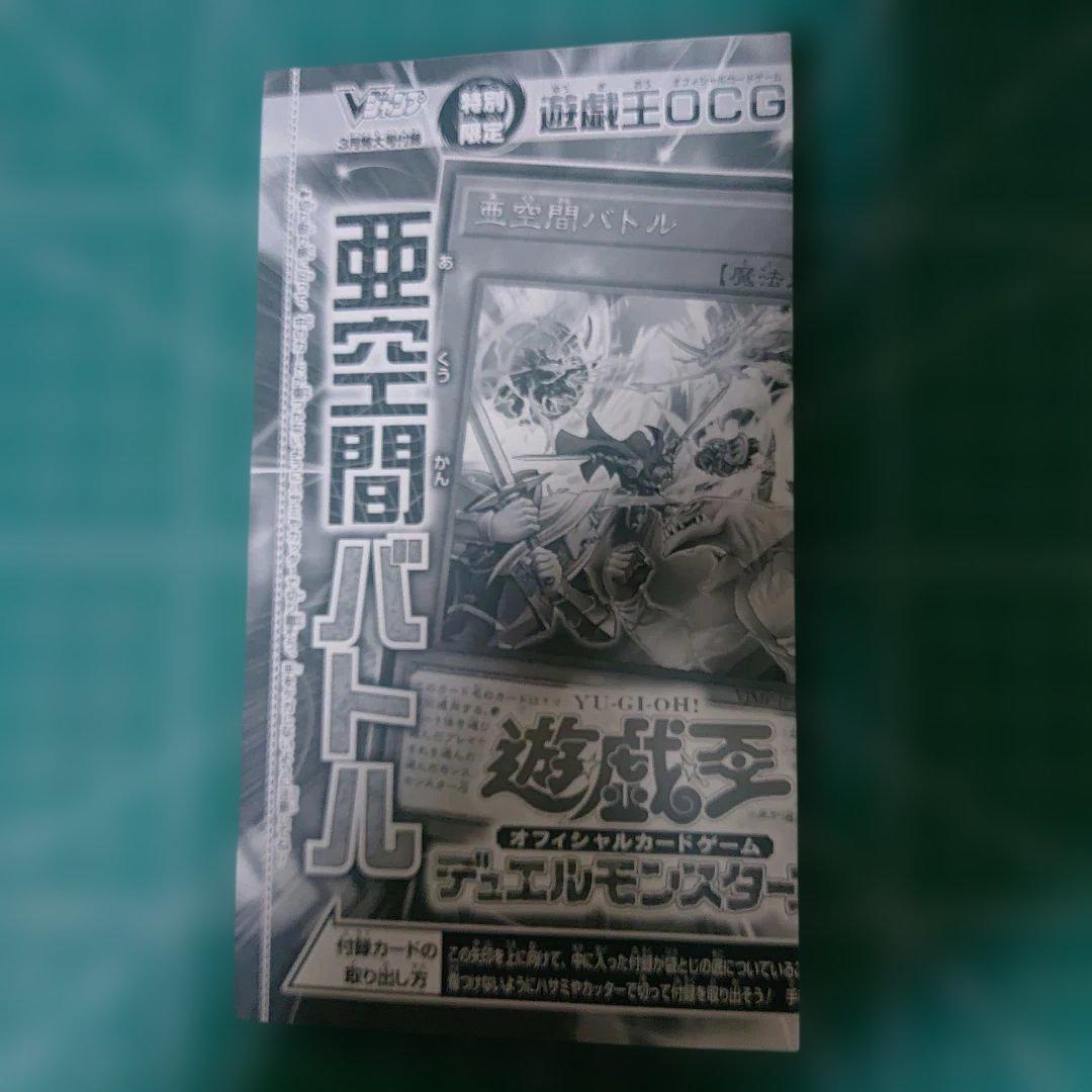 Vジャンプ3月号付録 遊戯王 亜空間バトル - メルカリ