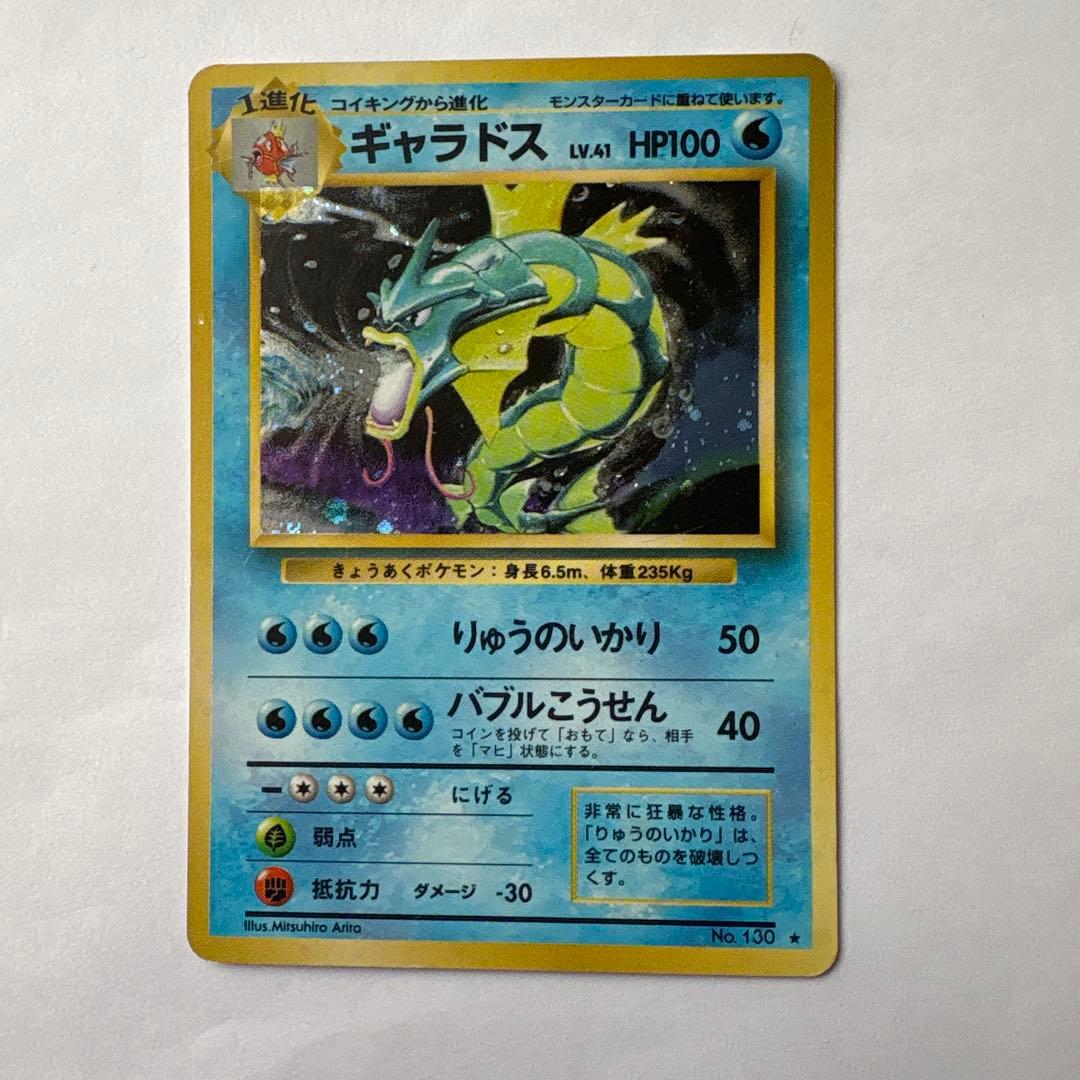 ギャラドス ★ 第1弾拡張パック　ポケモンカード　旧裏　十字キラ② ギャラドス 初期 初版 マークなし Lv 41 No 130 旧裏 ホロ キラ ポケカ