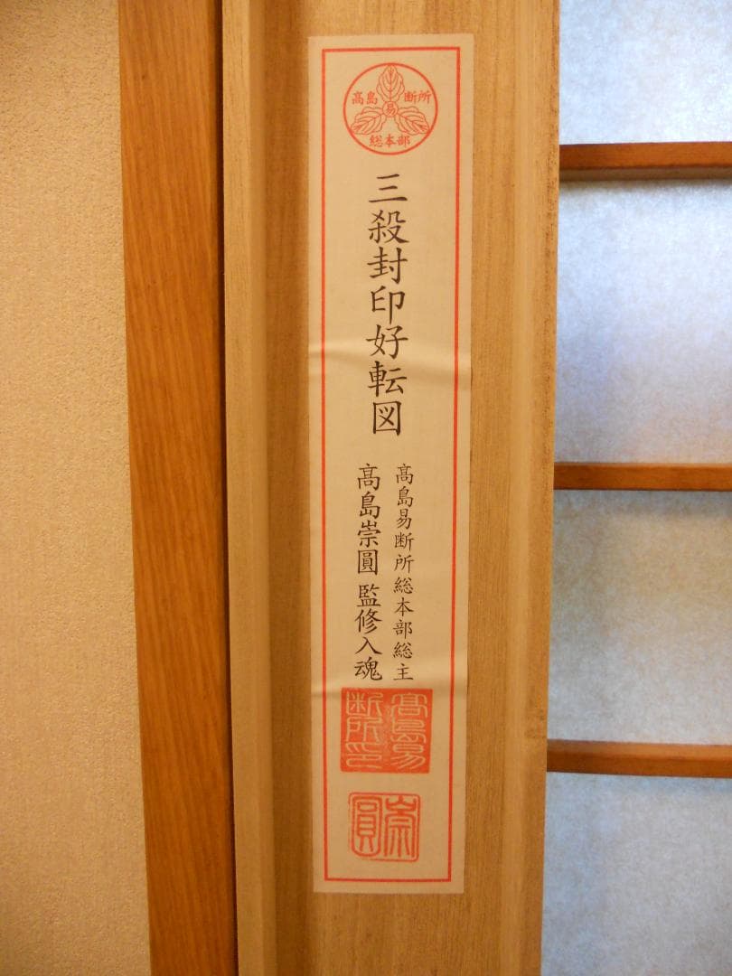 掛け軸 吉田恵山 『 三殺封印好転図 』 絹本 希少 軸装 茶道具 掛軸 美