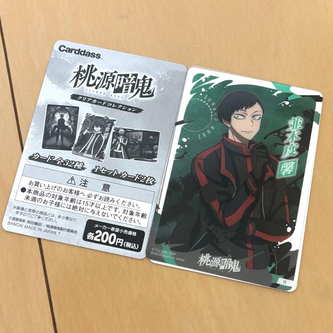 桃源暗鬼 クリアカードコレクション 並木度馨 - メルカリ