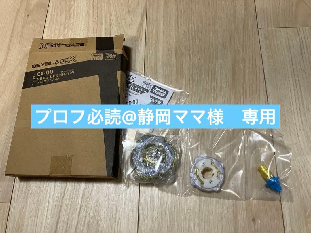 【新品】ベイブレード　ワルキューレボルト