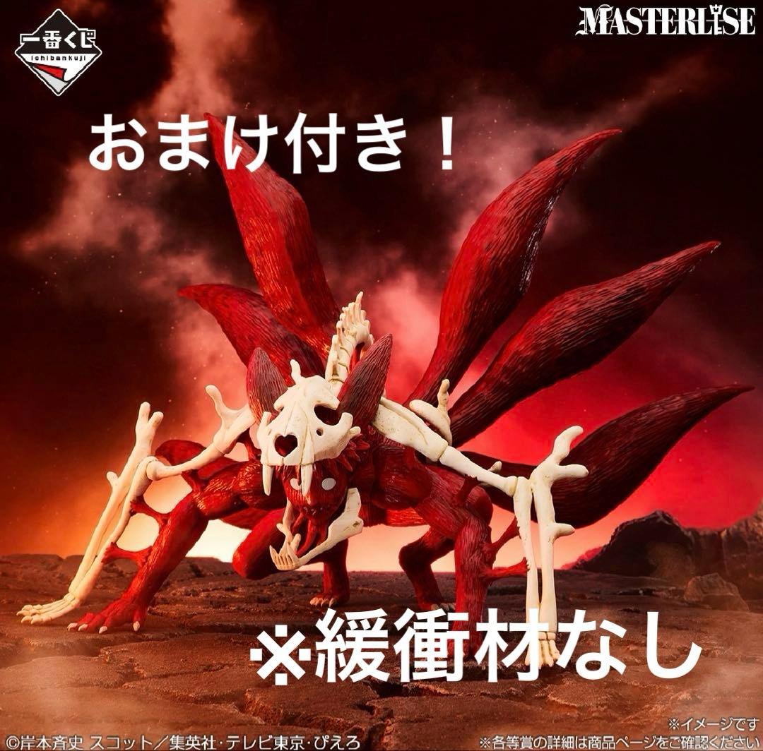 ラストワン賞 うずまきナルト(妖狐の衣 六本目) MASTERLISE