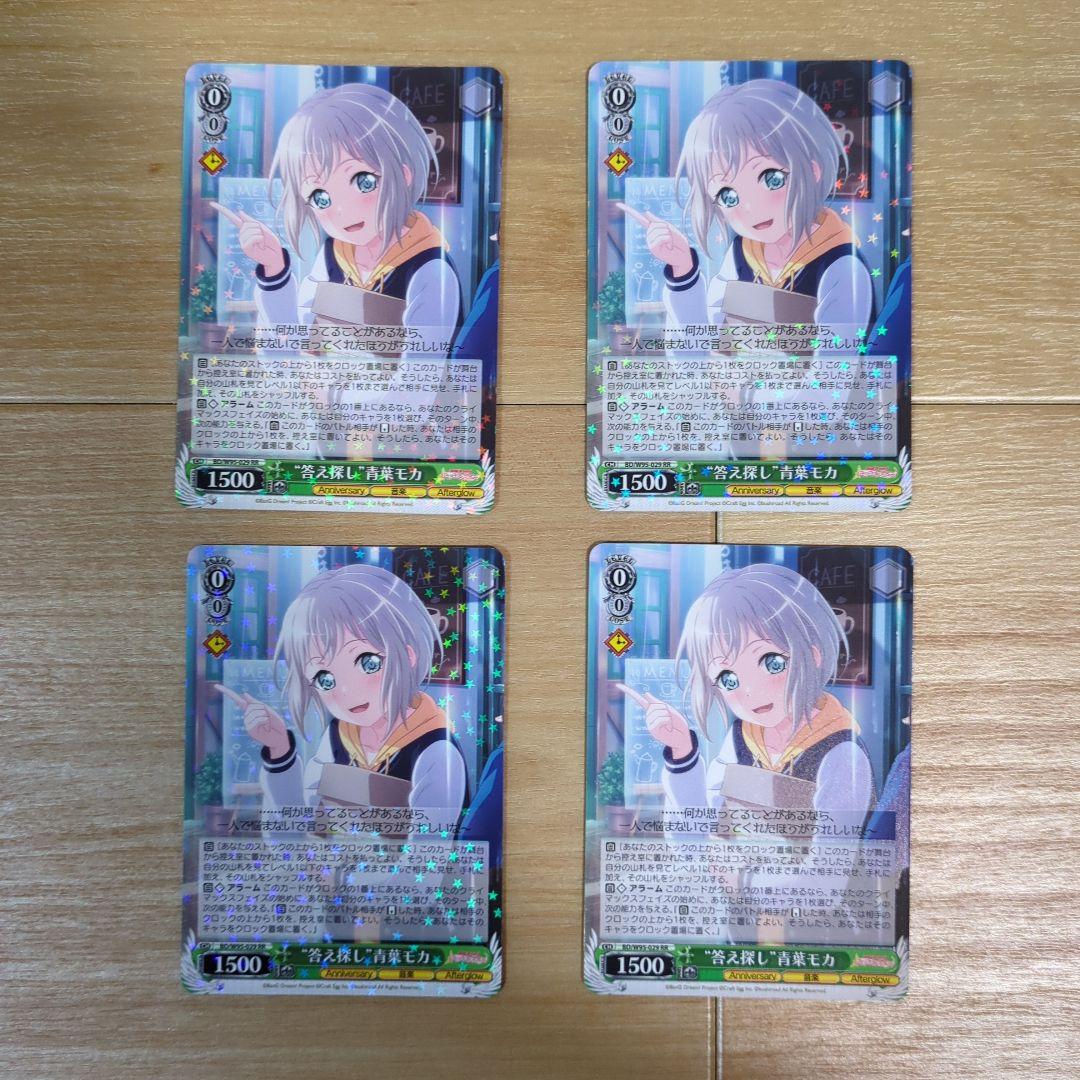 【ヴァイス】答え探し 青葉モカ RR 4枚【バンドリ】