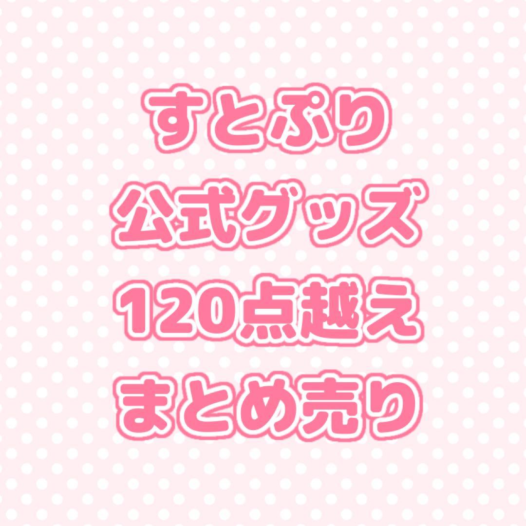 すとぷり グッズ まとめ売り 莉犬 るぅと ころん さとみ ジェル なな