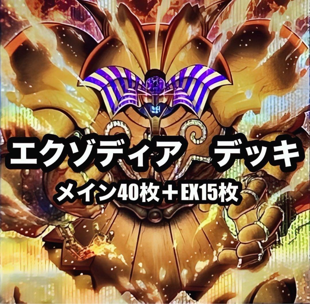 遊戯王 エクゾディア 千年 本格構築 デッキ - メルカリ