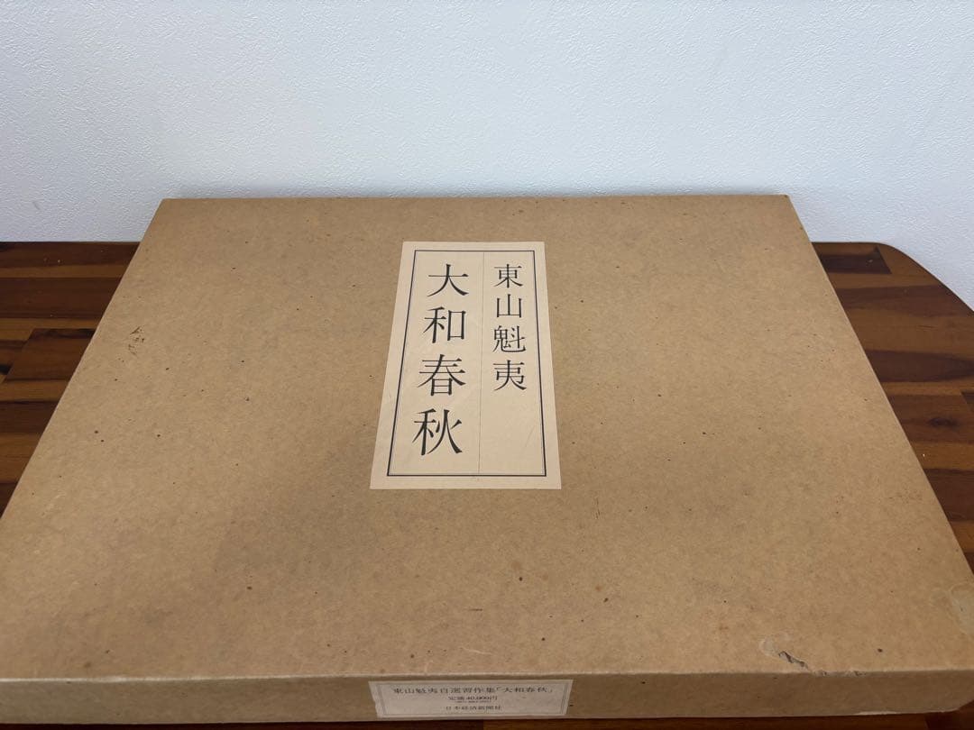 ☆極上品・希少品☆東山魁夷 自選習作集 「大和春秋」 作品集 定価40,000円 東山魁夷『 東山魁夷マスターピース コレクション™「満ち来る潮