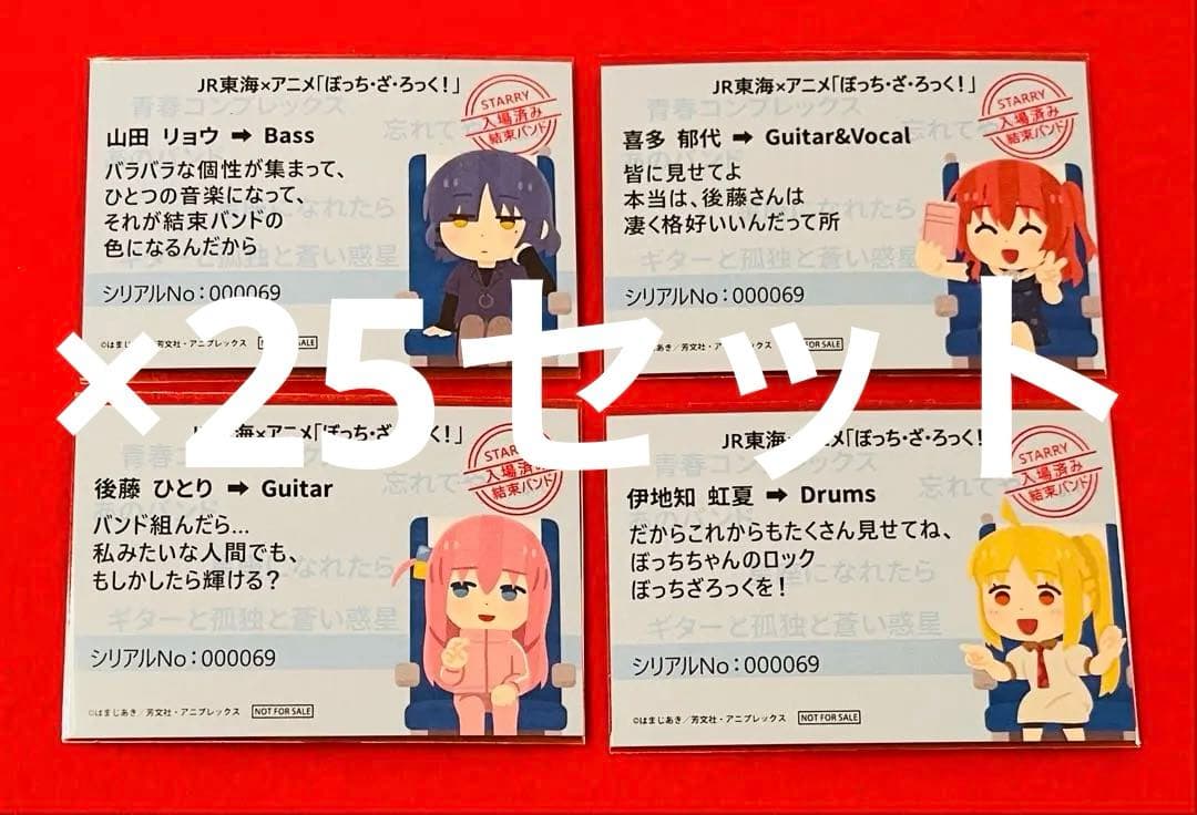 新品】ぼっちざろっく JR東海コラボ コンプ全4枚×25セット 合計100枚