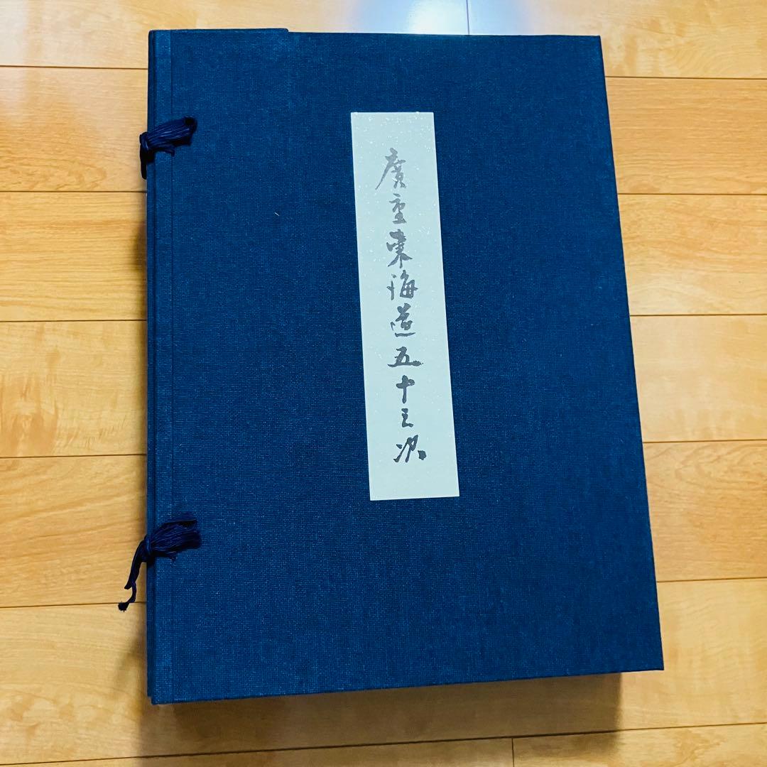 歌川広重　東海道五十三次　復刻浮世絵 悠々洞出版