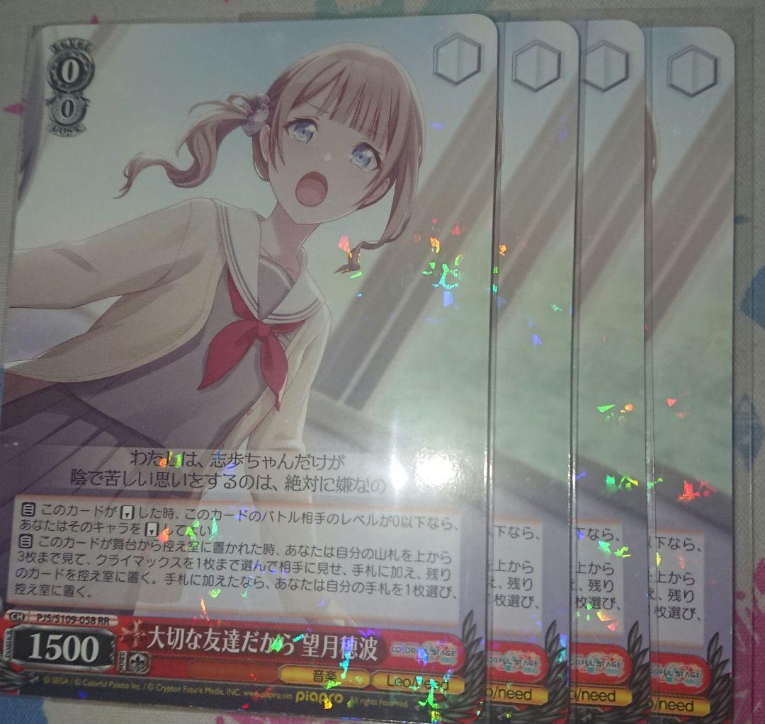 ヴァイスシュヴァルツ 大切な友達だから 望月穂波 RR 4枚セット - メルカリ