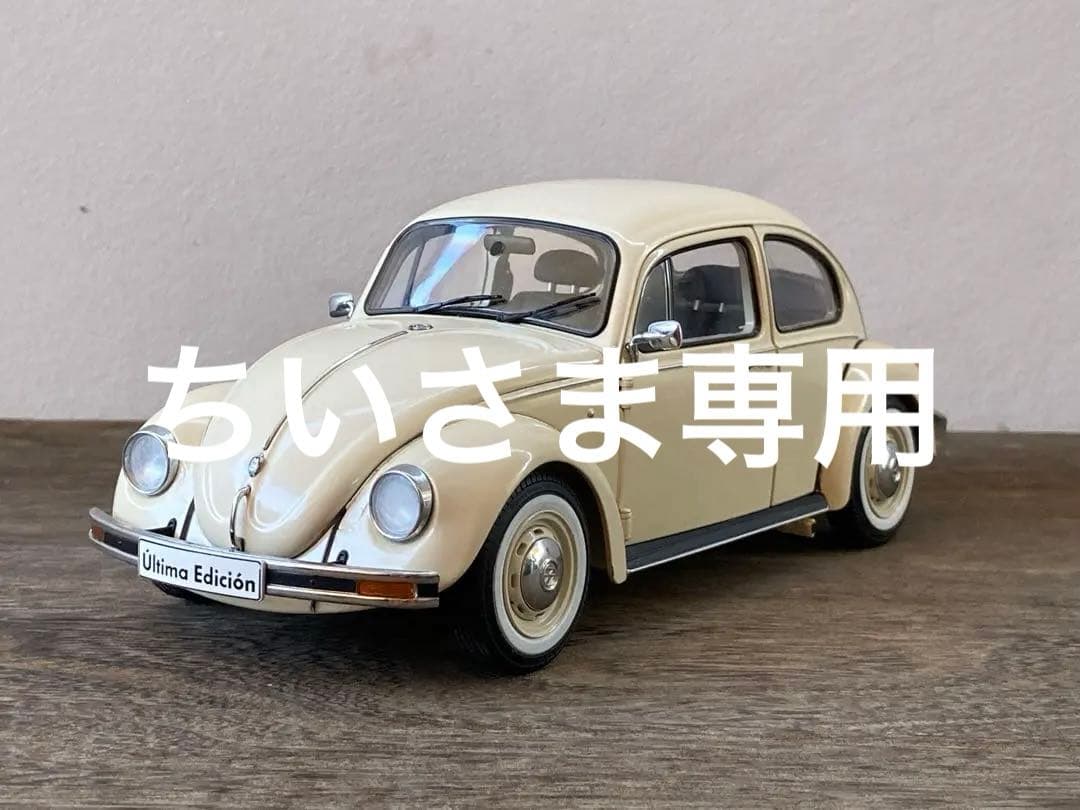 VW beetle UItima Editionビートル Schuco 1/18