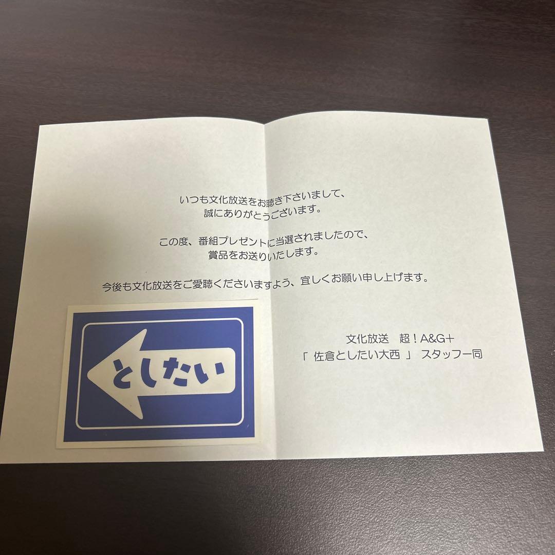 佐倉としたい大西 ノベルティ としたいステッカー 直筆