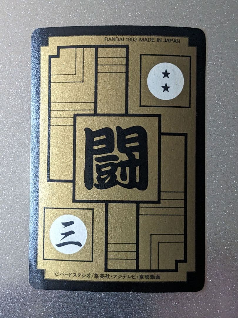極美品】1993年 初版 カードダス ドラゴンボールZ 614 悟空＆悟飯