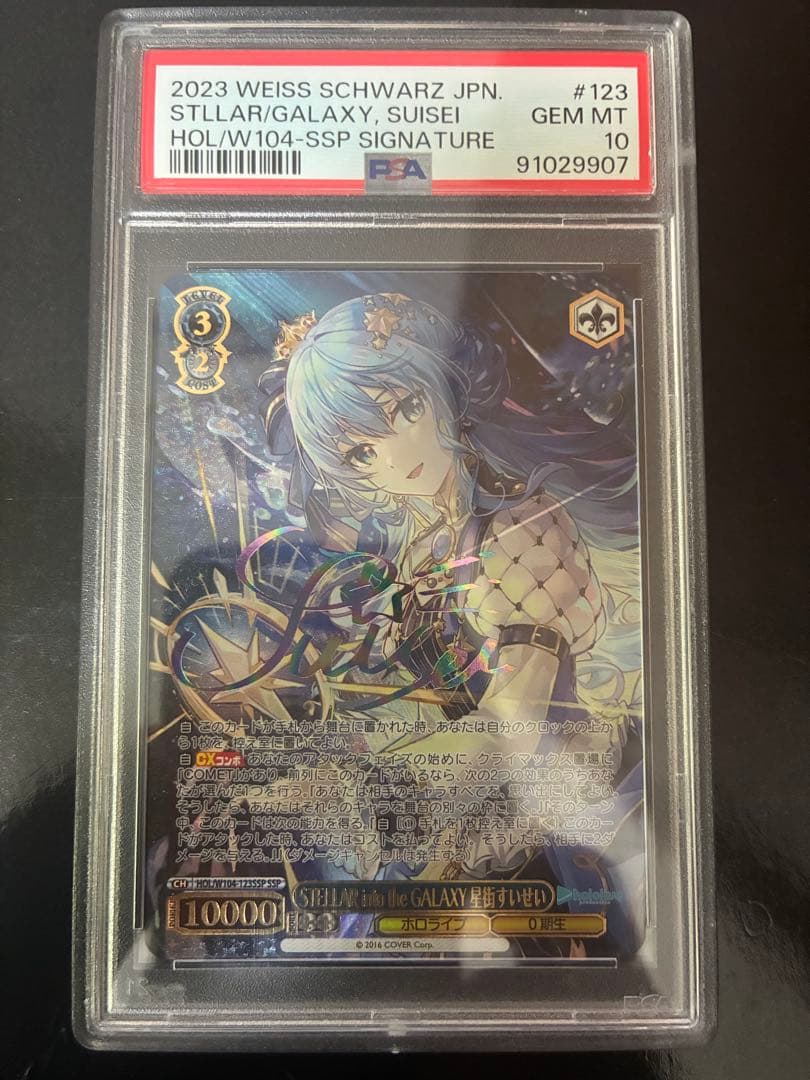 STELLAR into the GALAXY 星街すいせい ssp psa10 SSP STELLAR into the GALAXY 星街すいせい(サイン入り) 販売 | ホロ