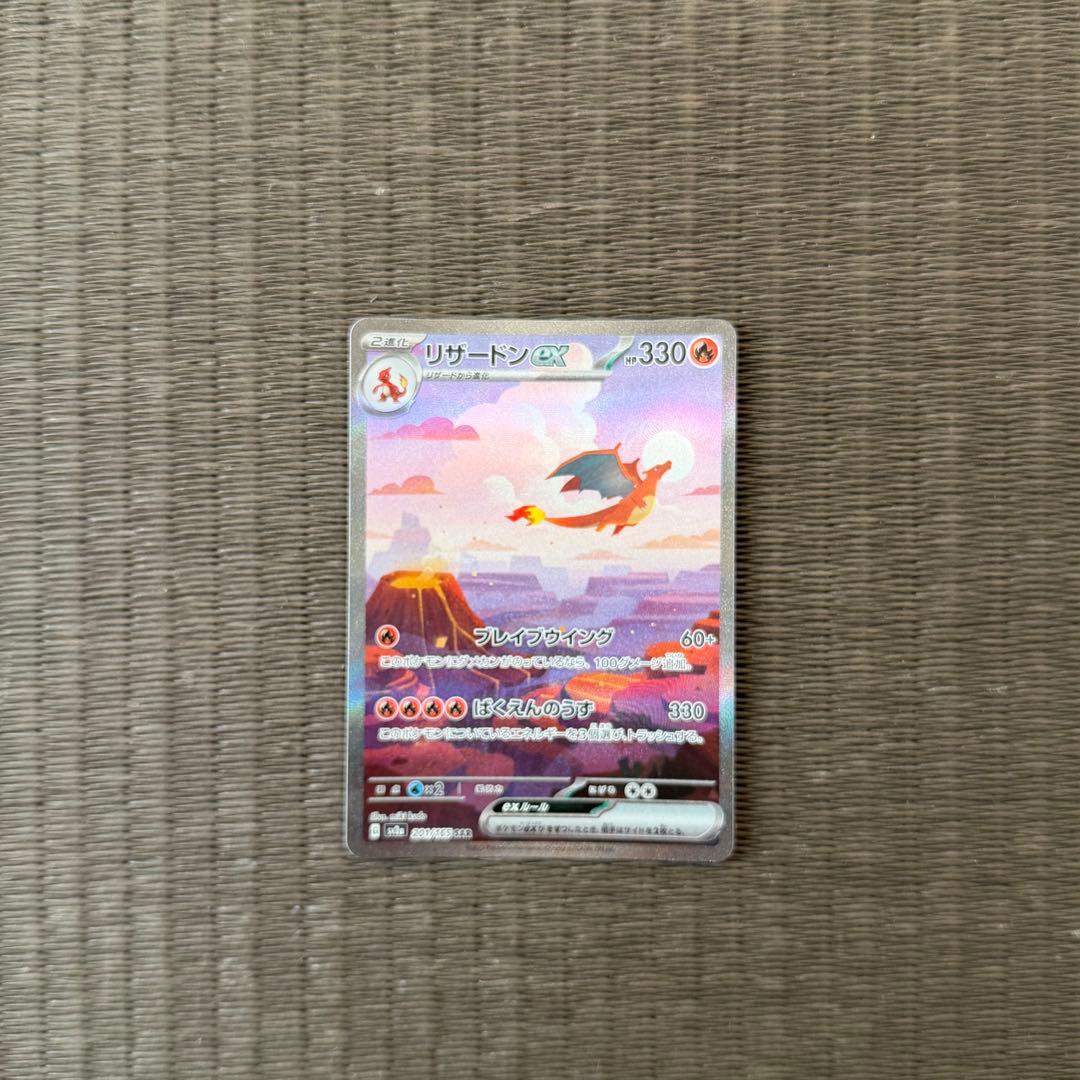リザードンex SAR 151 リザードンex SAR [SV2a 201/165](強化拡張パック「ポケモンカード151