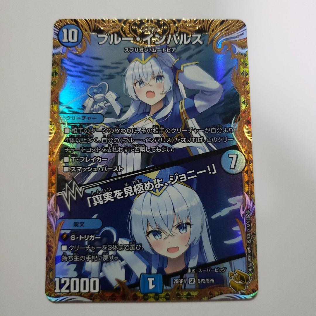 ブルー・インパルス SR デュエルマスターズ デュエル・マスターズ 王道W ブルー・インパルス／「真実を見極めよ