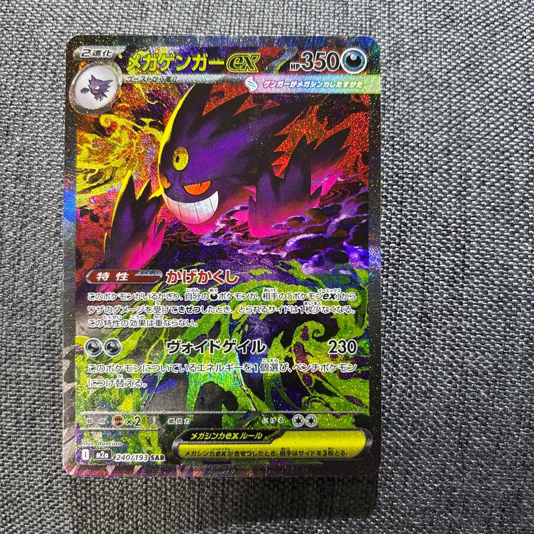 メガゲンガーex SAR MEGAドリームex ポケモンカード