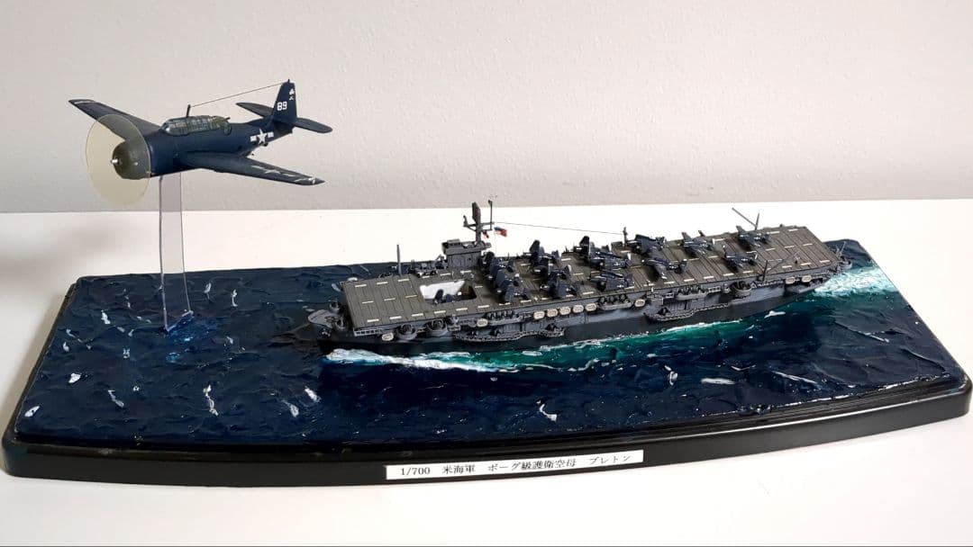 1/700 アメリカ海軍 護衛空母ブレトン 完成品ジオラマ