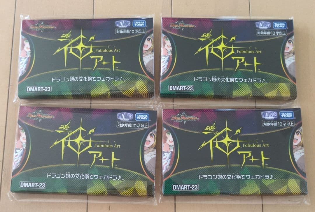ご*ご様 デュエマ神アート　ドラゴン娘の文化祭でウェカドラ新品未開封4個 神アート「ドラゴン娘の文化祭でウェカドラ♪」 | 国内最大級デュエル