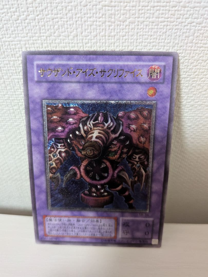 ヨッシー　美品〜極美品　サウザンド・アイズ・サクリファイス　レリーフ遊戯王