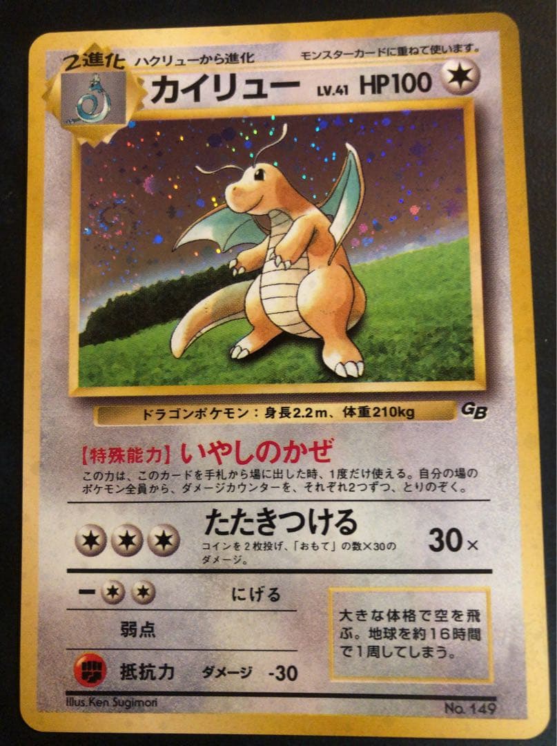 タ*）様 カイリュー_「ポケモンカードGB」 おまけカード PROMO 第1世代