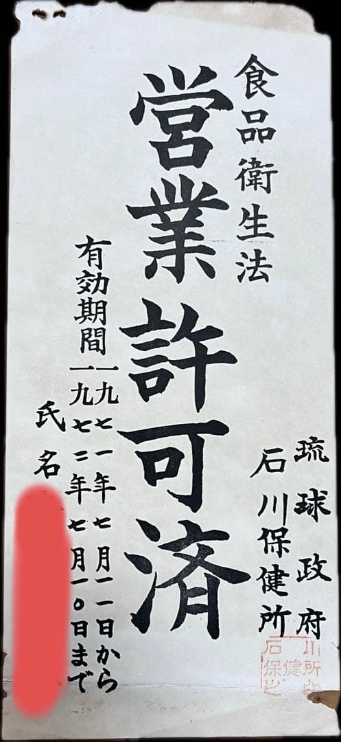 希少 琉球政府 営業許可証 紙製 1971年 石川保健所 食品衛生法 沖縄資料