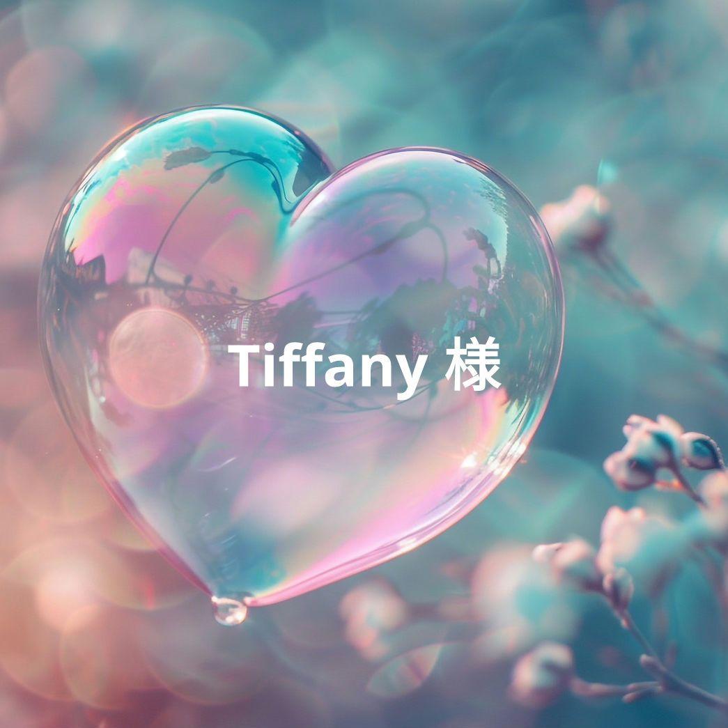 Tiffany 様