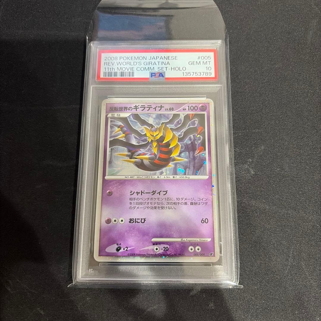 【PSA10】反転世界のギラティナ 映画公開記念 11th