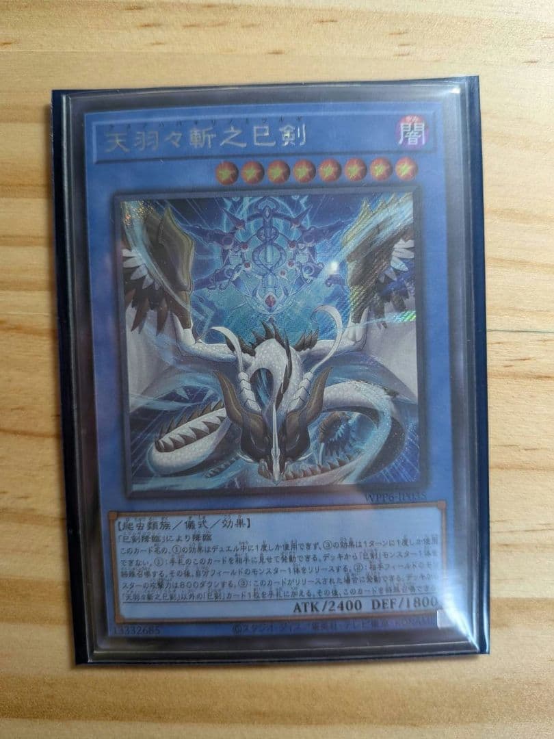 天羽々斬之巳剣 アメノハバキリノミツルギ シークレットレア 遊戯王OCG