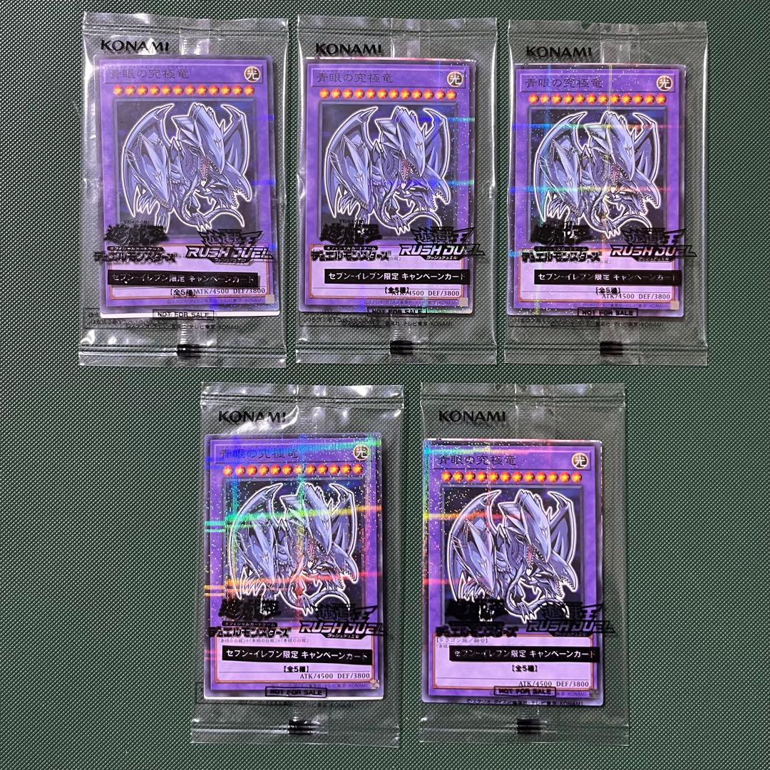 未開封 青眼の究極竜 ハイチュウ セブンイレブン 5枚（オマケ付き