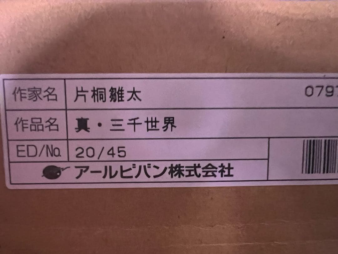 アールビバン版画　真・三千世界　戦国恋姫