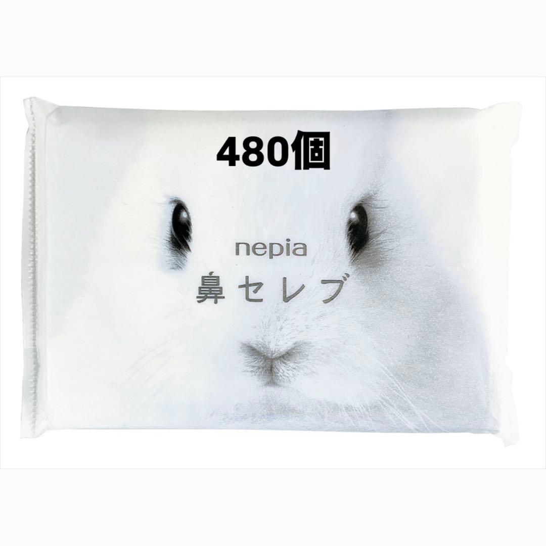 【バラ売り可】鼻セレブ ポケットティッシュ 16個入り×30パック 480個入り